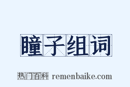 瞳子组词是什么意思的图片